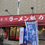 ラーメン魁力屋 - 