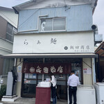 らぁ麺 飯田商店 - 