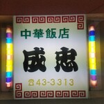 中華飯店 成忠 - 千葉県の市外局番が４桁だった頃からの、ネオンのかわいい看板