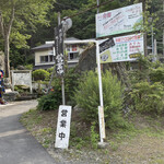 峠の茶屋・最上屋 - 