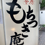 茶房もちつき庵 - 