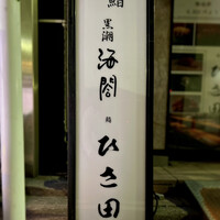 京橋 寿司 ひさ田 - 看板