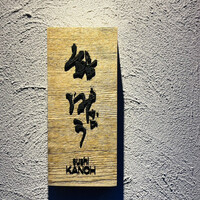 鮨 叶う - 