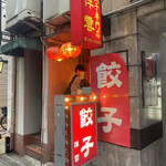 餃子専門店 祥雲 - 