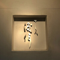 すし人　酒伊 - 