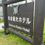 Akakura Kankou Hoteru - 
