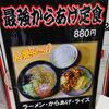 ラーメン玄人 - 最強からあげ定食 880円 (2023.06.26)