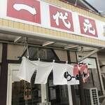 Ramen & Raamen Ichidaigen Saku Ten - 