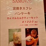 サモアール - スフレパンケーキセットのメニュー