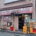 大衆焼肉 ジンギスカン - 