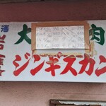 大衆焼肉 ジンギスカン - 