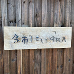 余市SAGRA - 