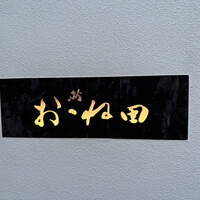 鮨おおね田 - 