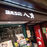 浪花ろばた 八角 - 店舗外観