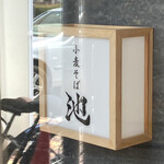 小麦そば 池 - 屋号