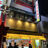 横浜大飯店