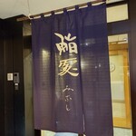 鮨みなと - 暖簾