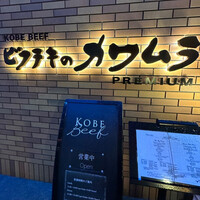 ビフテキのカワムラPremium 北新地店 - 