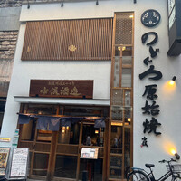 のどぐろの中俣 新橋 - 
