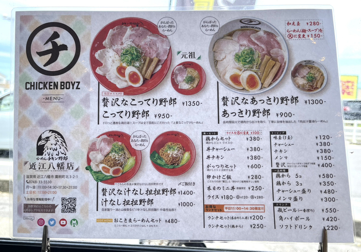 メニュー写真 : らーめん チキン野郎 近江八幡店 - 近江八幡/ラーメン