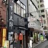 いわし料理すゞ太郎 神田店