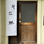 昭和屋 そば琳 - 玄関