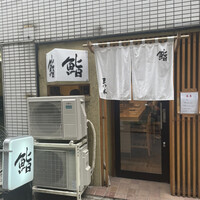 鮨　まつ本 - 