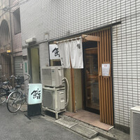 鮨　まつ本 - 
