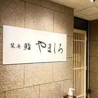 名古屋 栄 栞庵 鮨 やましろ - 外観