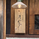 とんかつ 乃ぐち - 