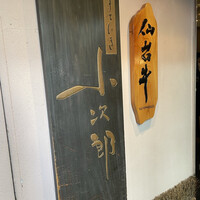仙台牛と和風個室 すていき小次郎 - 
