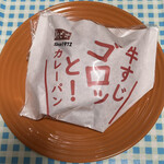Bekazu Shoppu Papio - 黒毛和牛すじ贅沢カレーパン（紙袋）