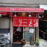 万里ラーメン - 