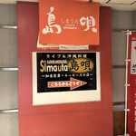 ライブ居酒屋 島唄 - 