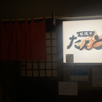 松阪牛たんど - 