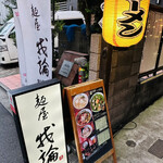 麺屋 我論 - 