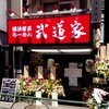 武道家 吉祥寺店