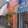 餃子専門店 チャンピオン 都島店