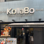 炭火焼肉・韓国料理 KollaBo - 外観