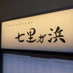 Teppanyaki Shichirigahama - 