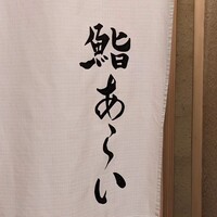 鮨 あらい - 