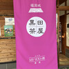 黒田茶屋