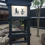 鳥善 - 落ち着きある一軒家レストラン