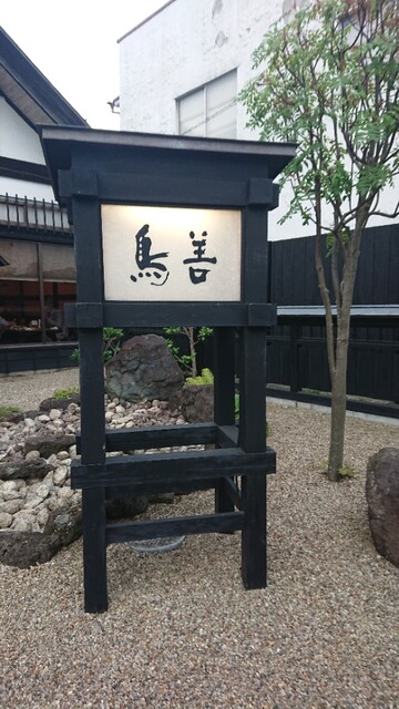 鳥善 - 多賀城（海鮮）の写真