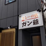 カレーの店 ガン爺 - 