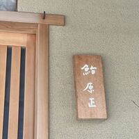 鮨 原正 - 