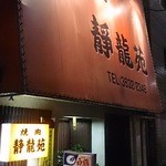 焼肉 静龍苑 - 