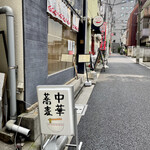 中華蕎麦にし乃 - 本郷の路地裏にあります