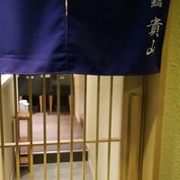博多 鮨 貴山 - 
