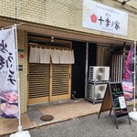 肉処 十季ノ家 - 場所は少し分かりにくい、北方交番とか北九州高校とか、企救中学校とかのあの辺